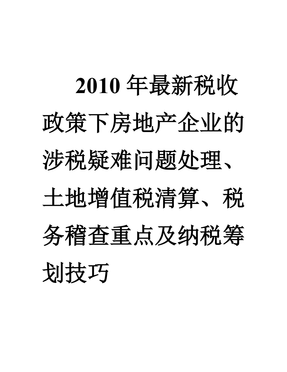 房地产税务清算交什么税 房地产企业所得税汇算清缴怎么算