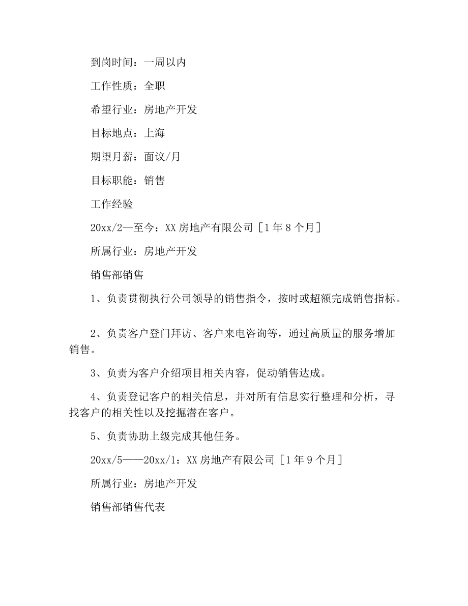 房地产销售简历模板 房地产销售个人简历模板范文