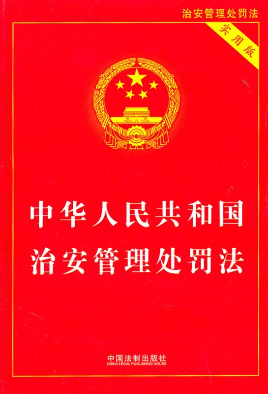 治安管理处罚法题目 治安管理处罚法题目及答案