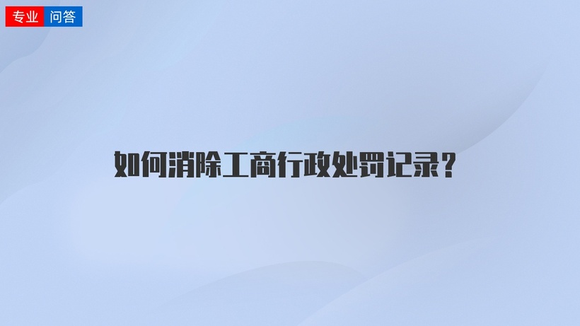 工商行政处罚 工商行政处罚标准金额