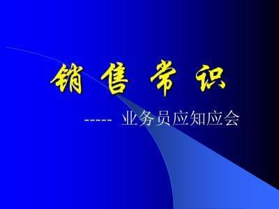 怎么样才能做好销售 销售人员具备10个素质和能力