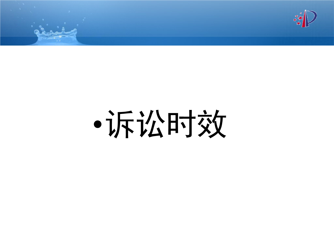 行政处罚的时效 行政处罚的时效6个月