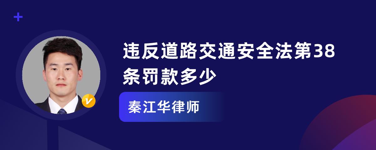 道路交通安全法第38条怎么处罚 道路交通安全法第38条怎么处罚的