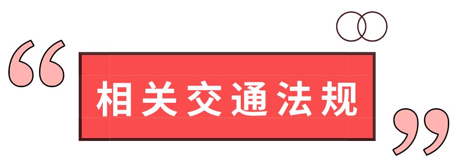 道路交通安全法第38条怎么处罚 道路交通安全法第38条怎么处罚的