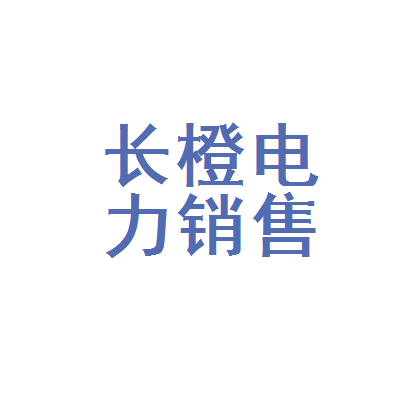 电力销售招聘 电力企业招聘最新招聘信息