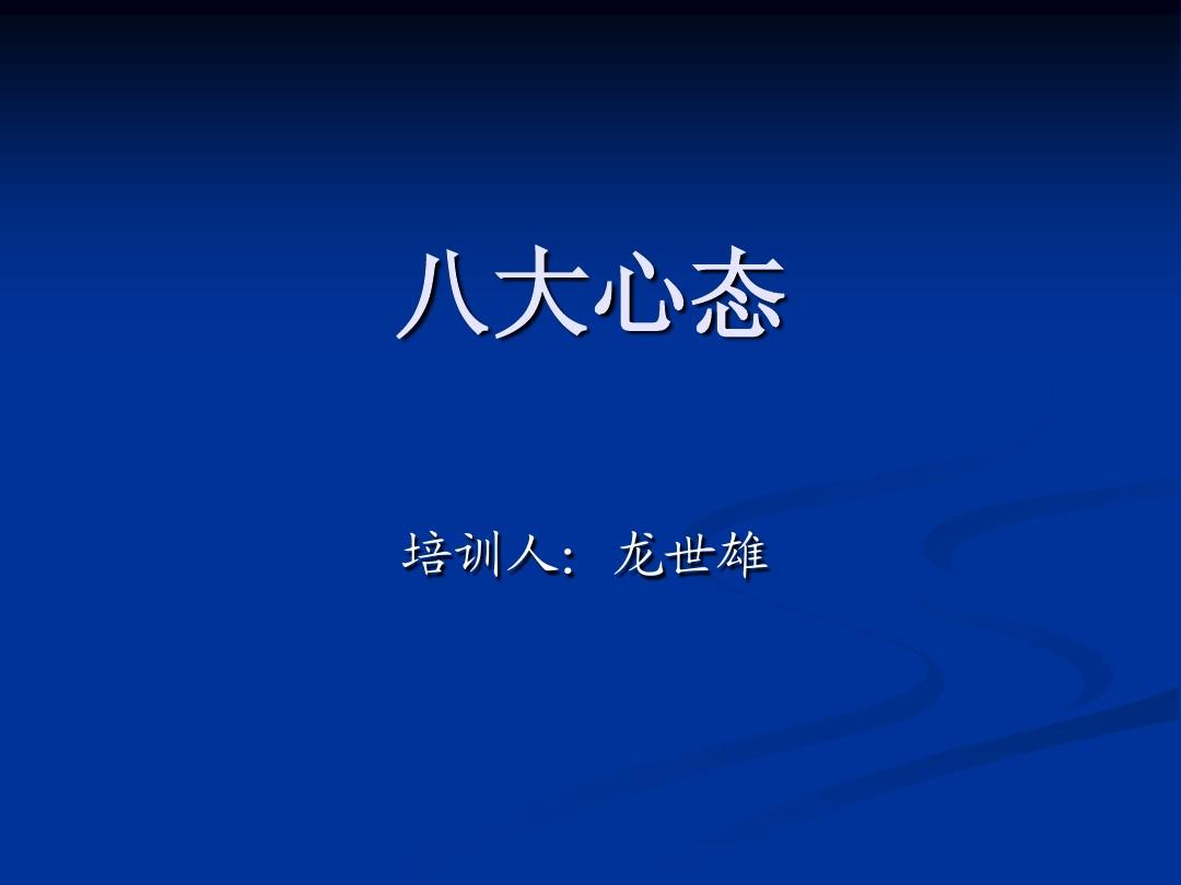 销售心态培训 销售人员具备的6个心态