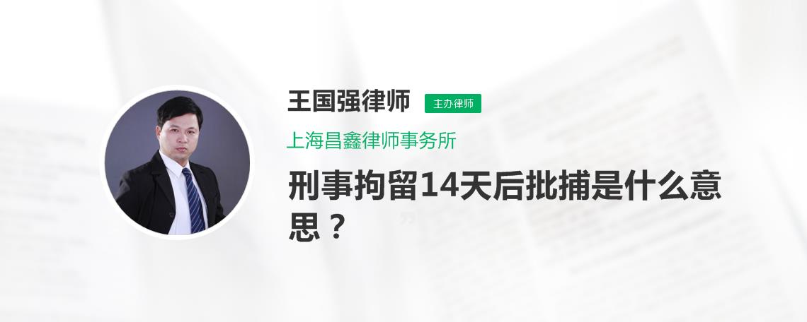 拘留14天属于什么处罚 拘留14天属于刑事处罚吗