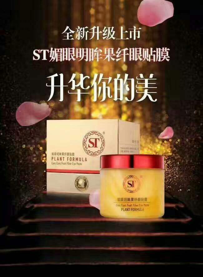 st眼膜5盒代理图片 st眼霜代理多少钱一盒