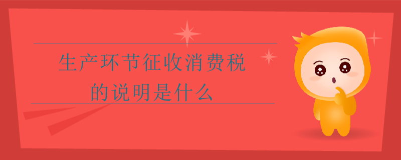 消费税的视同销售 消费税的十五个税目