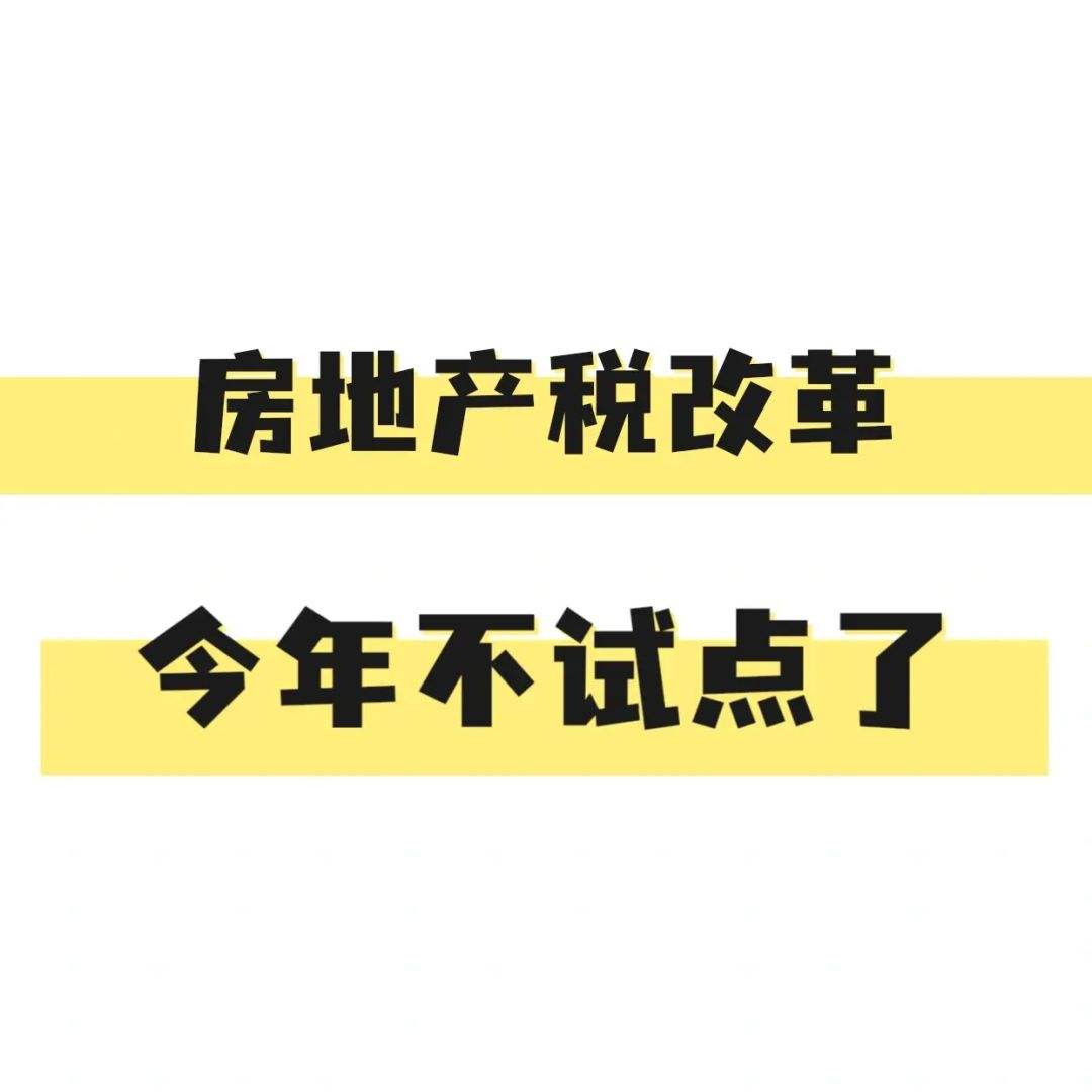 房地产税改革方式 重磅!房地产税改革试点来了