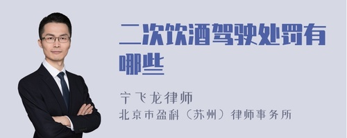 两次饮酒驾驶怎么处罚 两次饮酒驾驶怎么处罚的