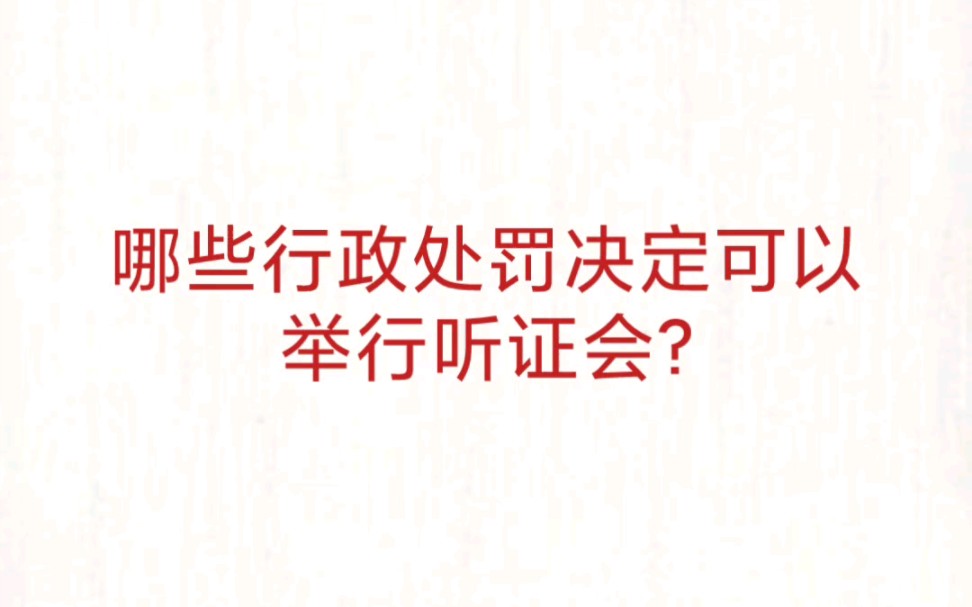 行政处罚听证会流程 行政处罚听证程序的内容