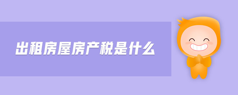 出租房怎样收房地产税的 出租房怎样收房地产税的钱