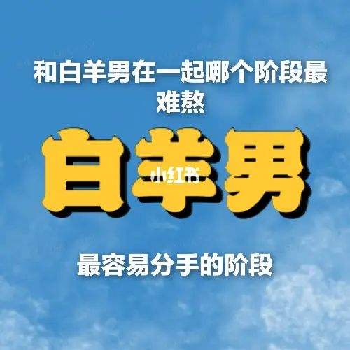 白羊男爱情分几个阶段 白羊男爱情分几个阶段出现