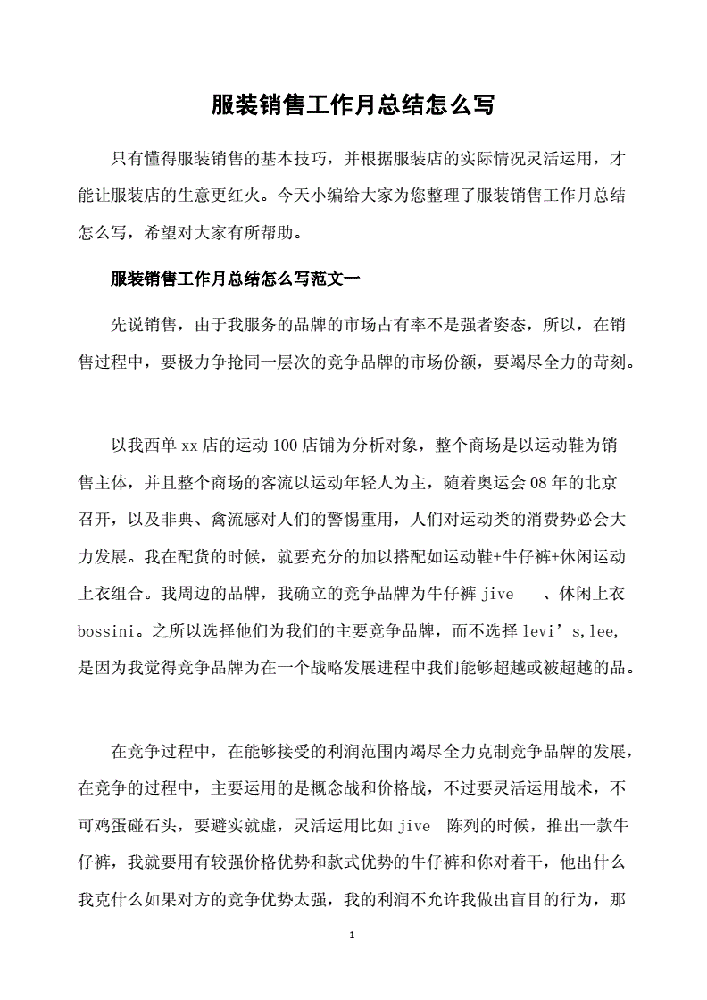 服装销售月总结 服装销售月总结报告