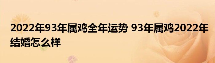 属鸡生在什么时辰好 属鸡生在什么时辰好命