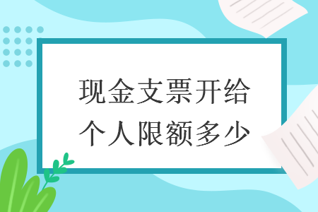 开假支票的处罚 开假支票的处罚依据