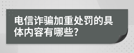 常见的加重处罚 常见的加重处罚措施