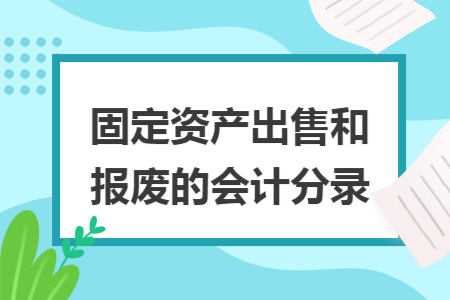 销售固定资产 出售固定资产的账务处理