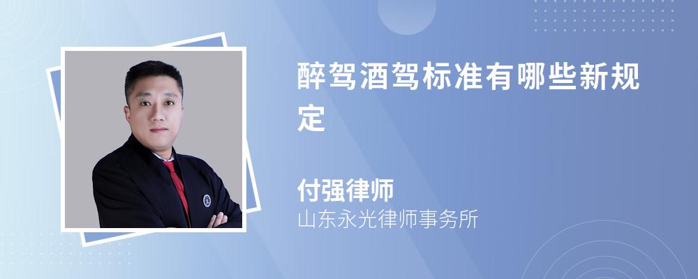 醉驾标准及处罚规定 醉驾80一100会不会被起诉