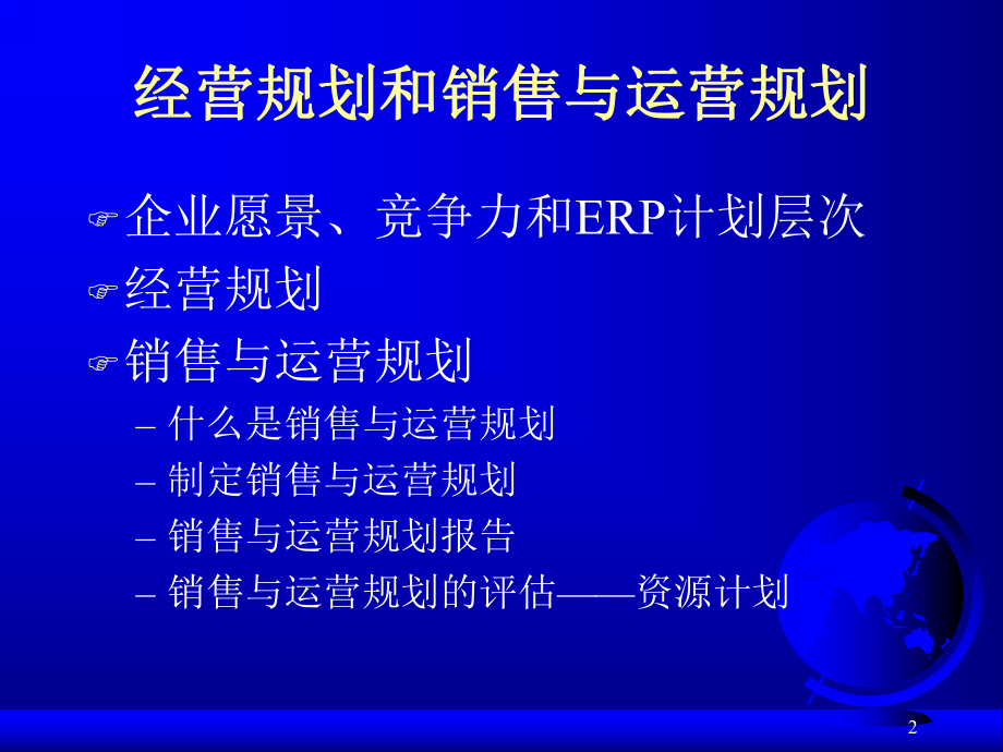 销售与运营规划 销售与运营规划报告