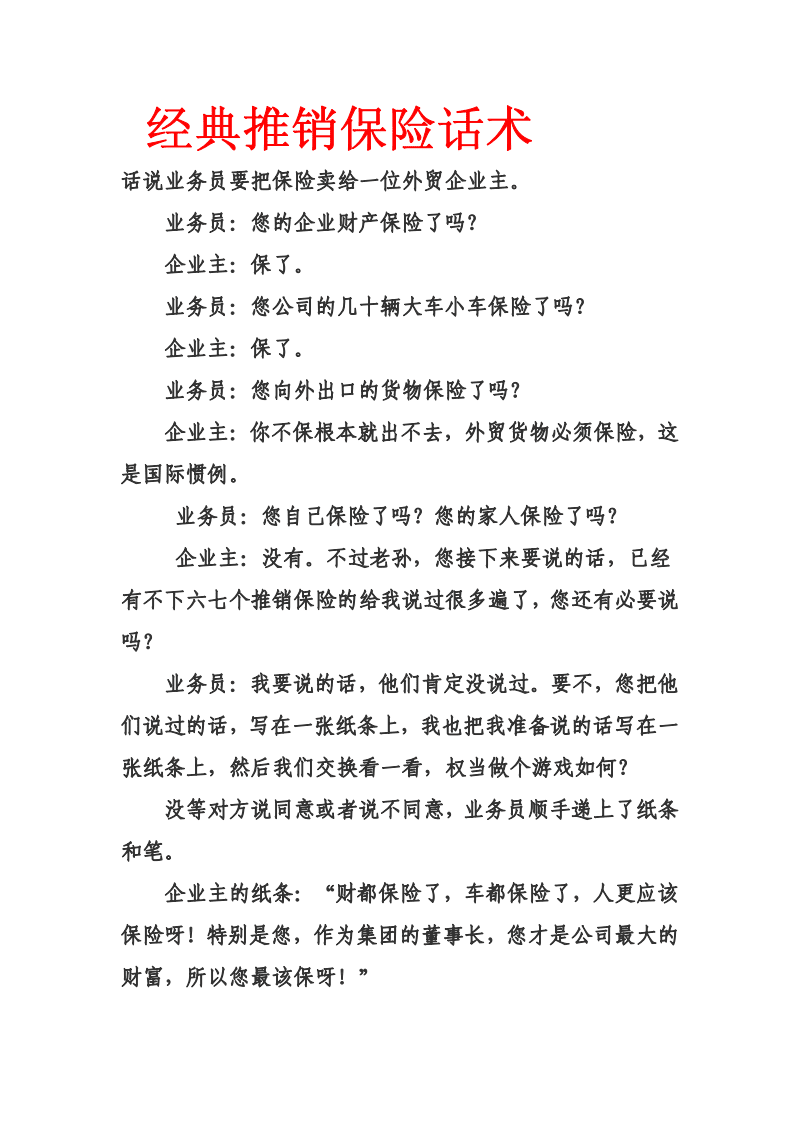 销售保险技巧和话术 保险销售技巧和话术经典语句