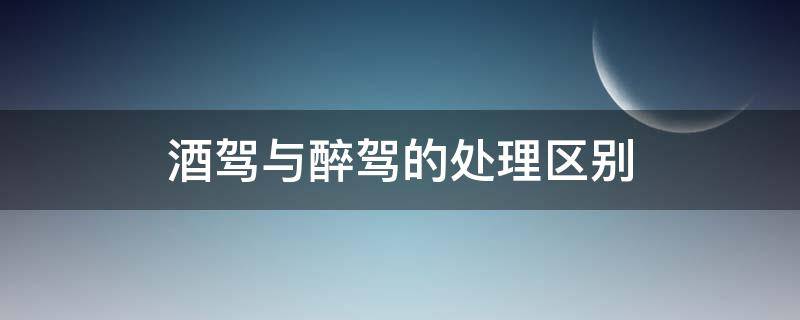 处理和处罚的区别 处理和处罚的区别和联系