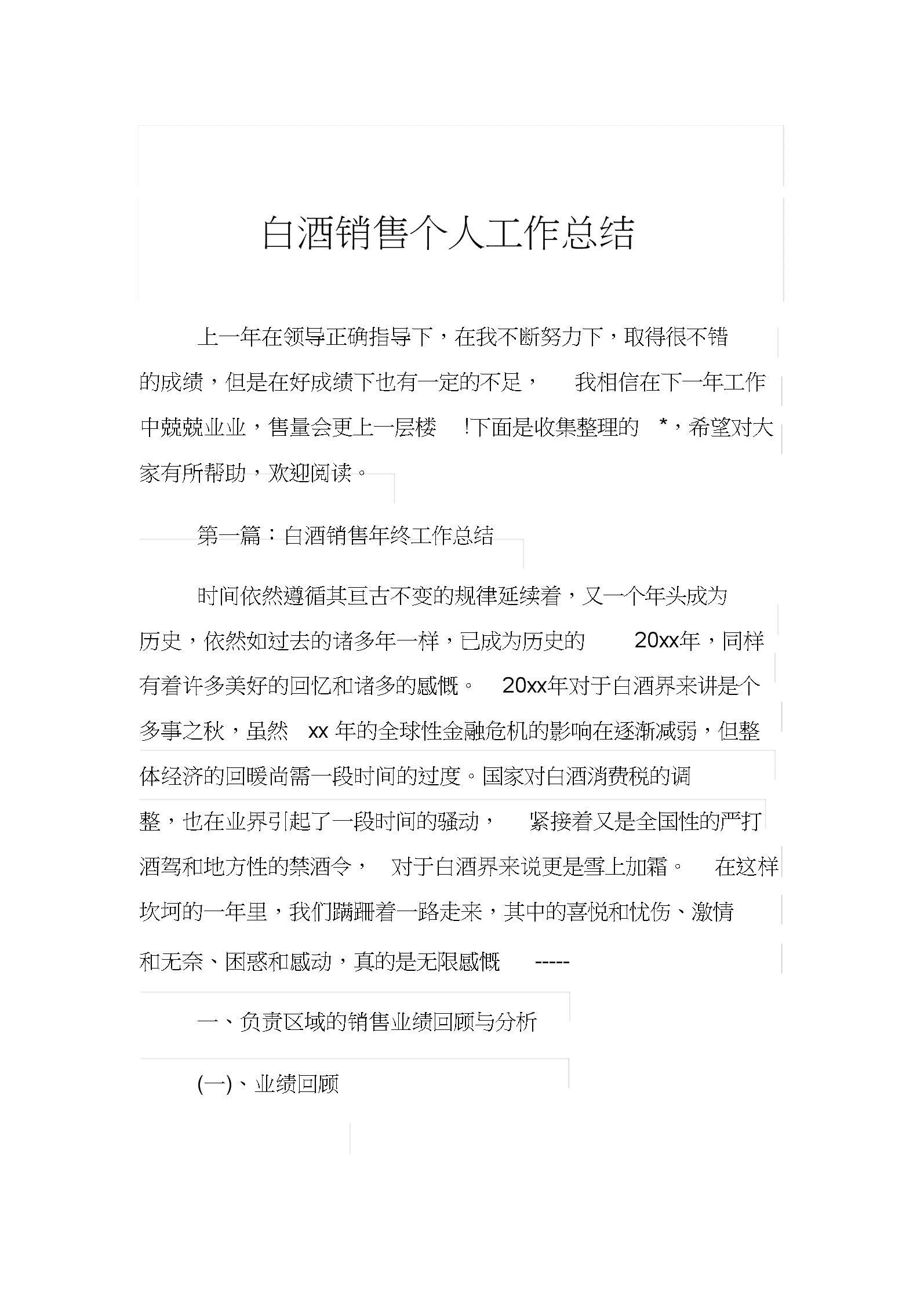 年度个人销售工作总结 年度个人销售工作总结怎么写