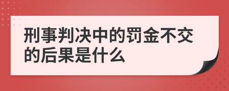 判决处罚金要家人交吗 判刑后法院会通知家属交罚金吗