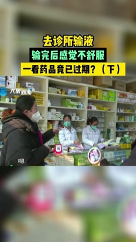 诊所使用过期药品处罚 诊所使用过期药品处罚诉讼