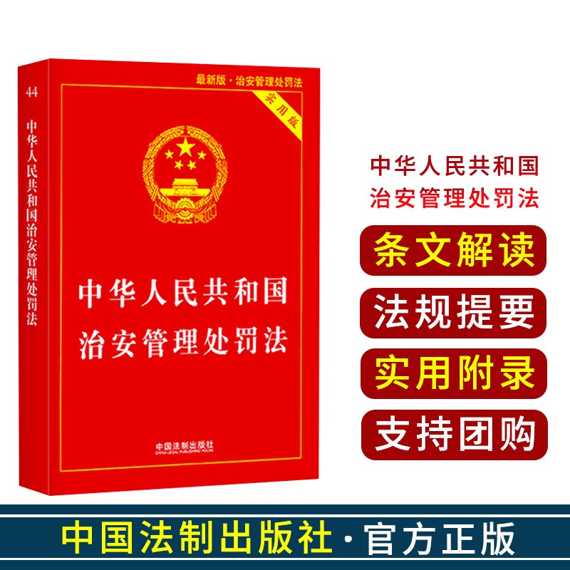 中国治安处罚条例 中华人民共和国治安管理处罚法和处罚条例