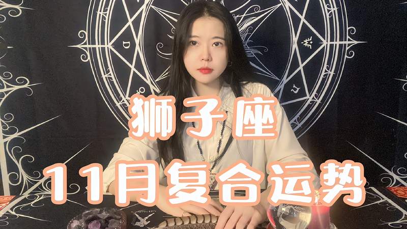 狮子女复合了 狮子女复合了会怎么样