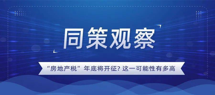 7月开征房地产税 7月1日开征房产税