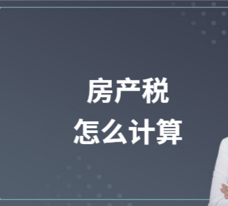 房地产税怎么计算收入 房地产收入增值税怎么算