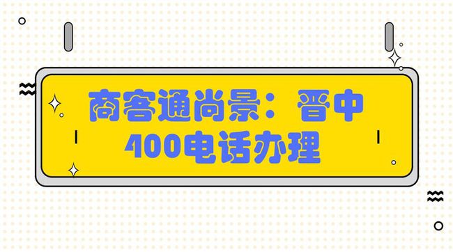 400电话销售 400电话销售好做吗