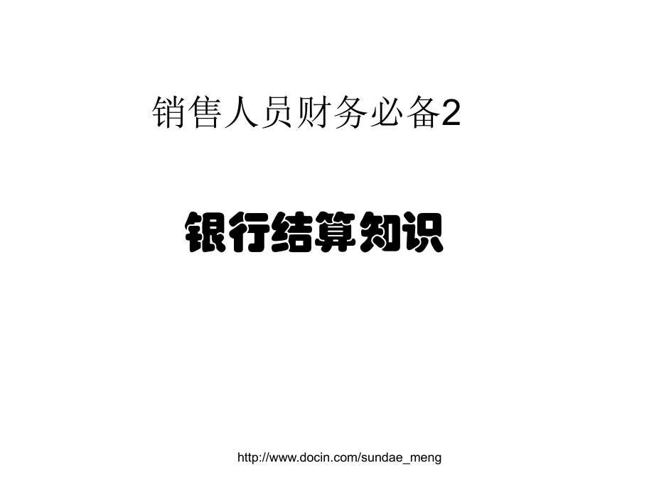 销售财务知识 销售会计的财务小知识