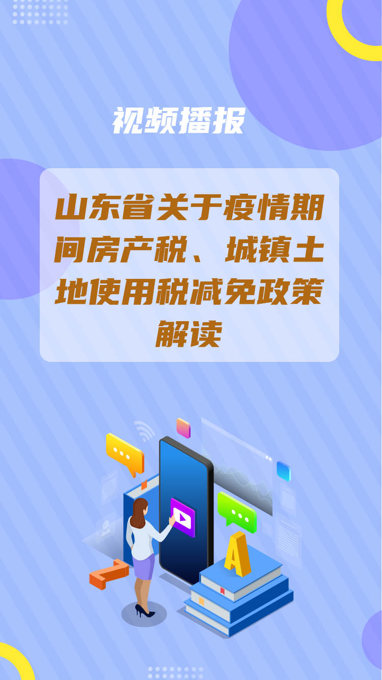 山东房地产税申请 山东房产税实施细则全文