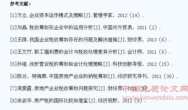 房地产税相关论文 房地产税论文参考文献