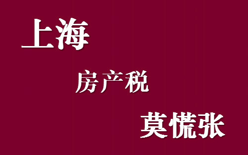 上海楼市房地产税 上海楼市房地产税减免政策