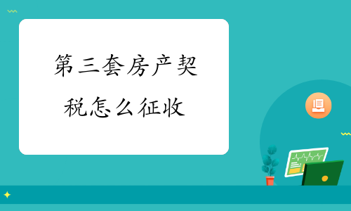 房地产税多少平开始征收 房地产税多少平开始征收的