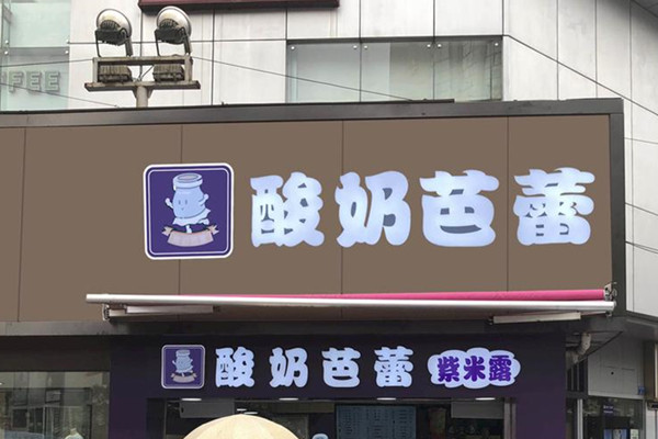 酸奶吧加盟店10大品牌 带您了解酸奶吧加盟排行榜