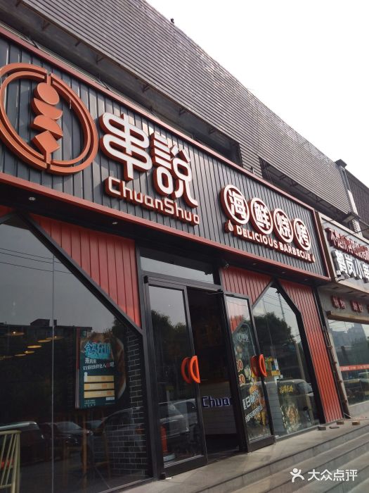 串说海鲜烧烤加盟 海鲜烧烤店加盟排行榜烧烤