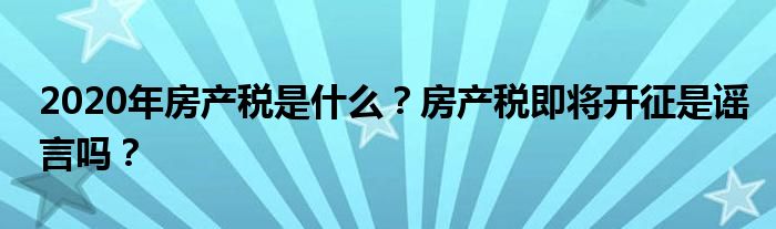 何时开征房地产税 房产税房地产税何时开征