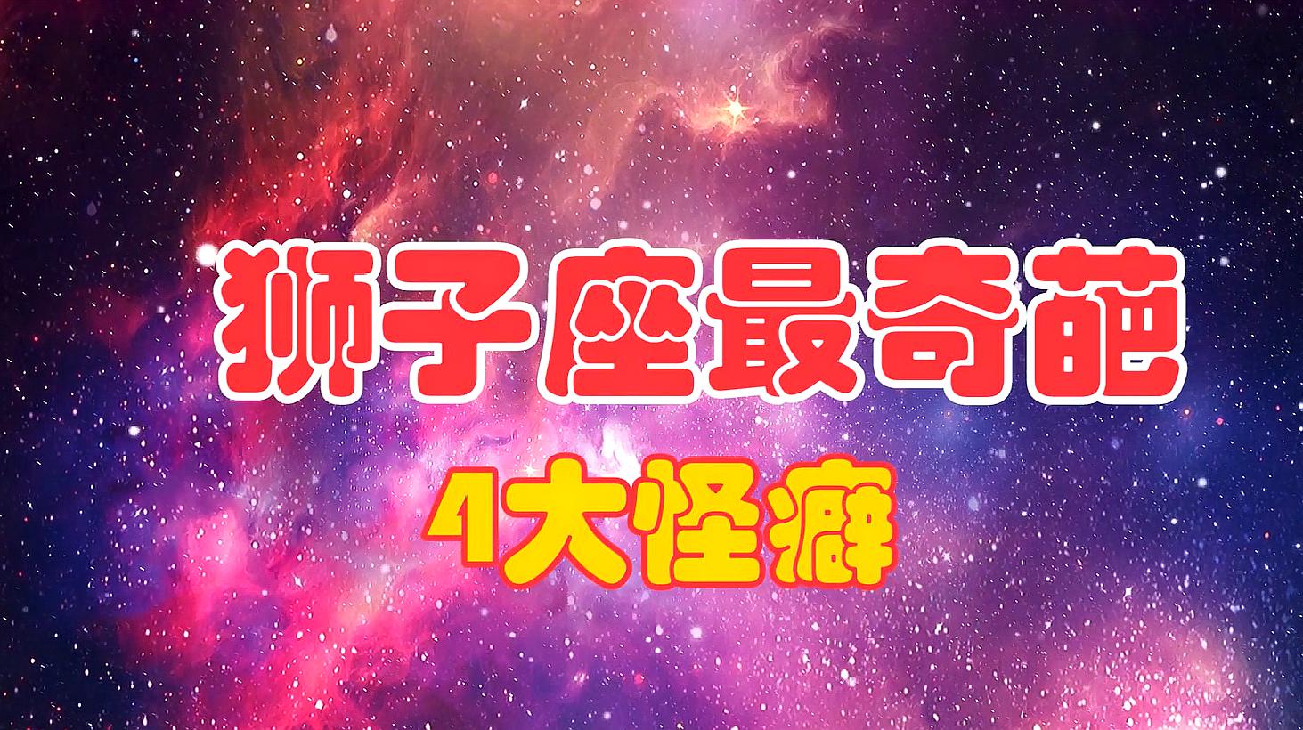 狮子女陪什么星座 狮子座女孩子配那个星座