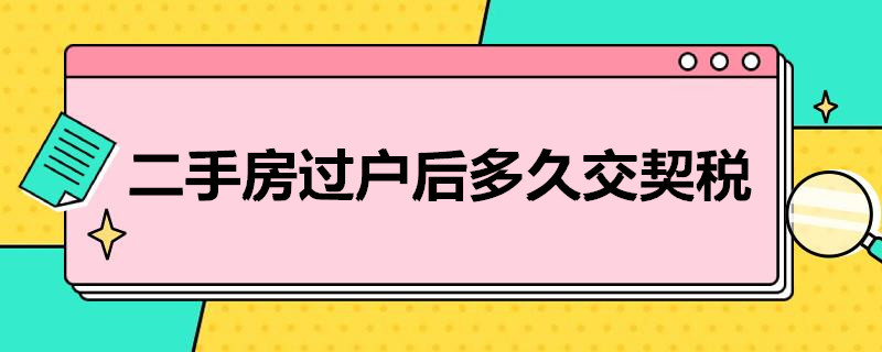 南充契税啥时交呀 南充房子契税是多少