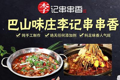 李记串串香加盟店 李记串串香加盟连锁店