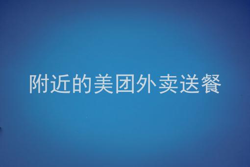 美团外卖加盟电话是多少 美团外卖加盟电话是多少号