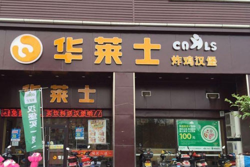 加盟店华莱士 加盟电话是多少