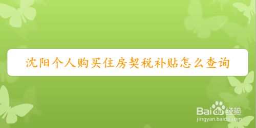 沈阳房屋契税什么时候交 沈阳新房契税什么时候交有规定时间吗