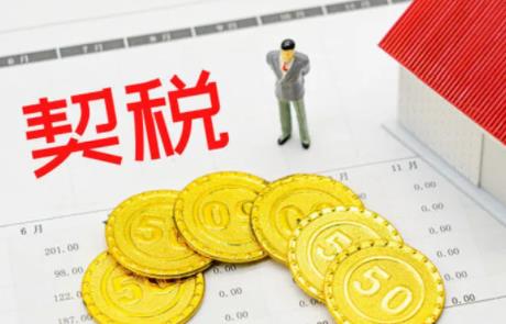 契税怎么做账 公司买房子契税怎么做账